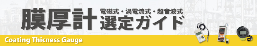 【測定原理別】膜厚計選定ガイド！電磁式・渦電流式・超音波式で解説