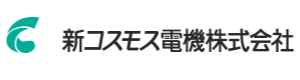 新コスモス電機