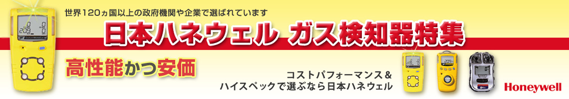 日本ハネウェル株式会社(旧：日本レイシステムズ) ガス検知器の特集です