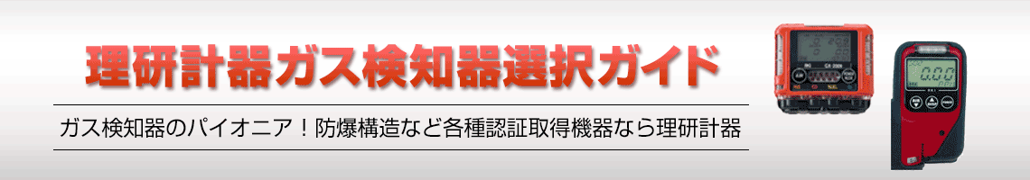 理研計器 ガス検知器選択ガイドトップ