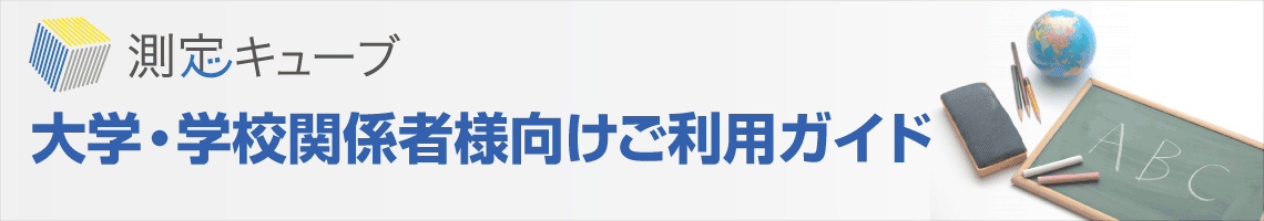 大学・学校関係者様向けご利用ガイド
