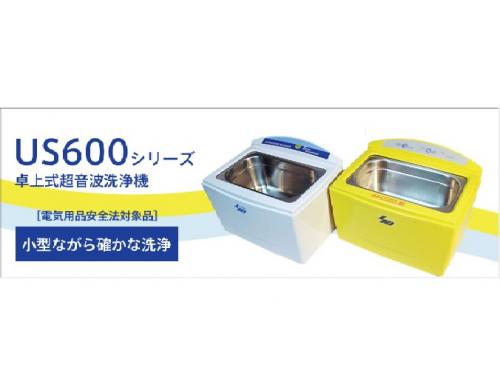 卓上型超音波洗浄機　小型超音波洗浄機 US-600シリーズ US-600
