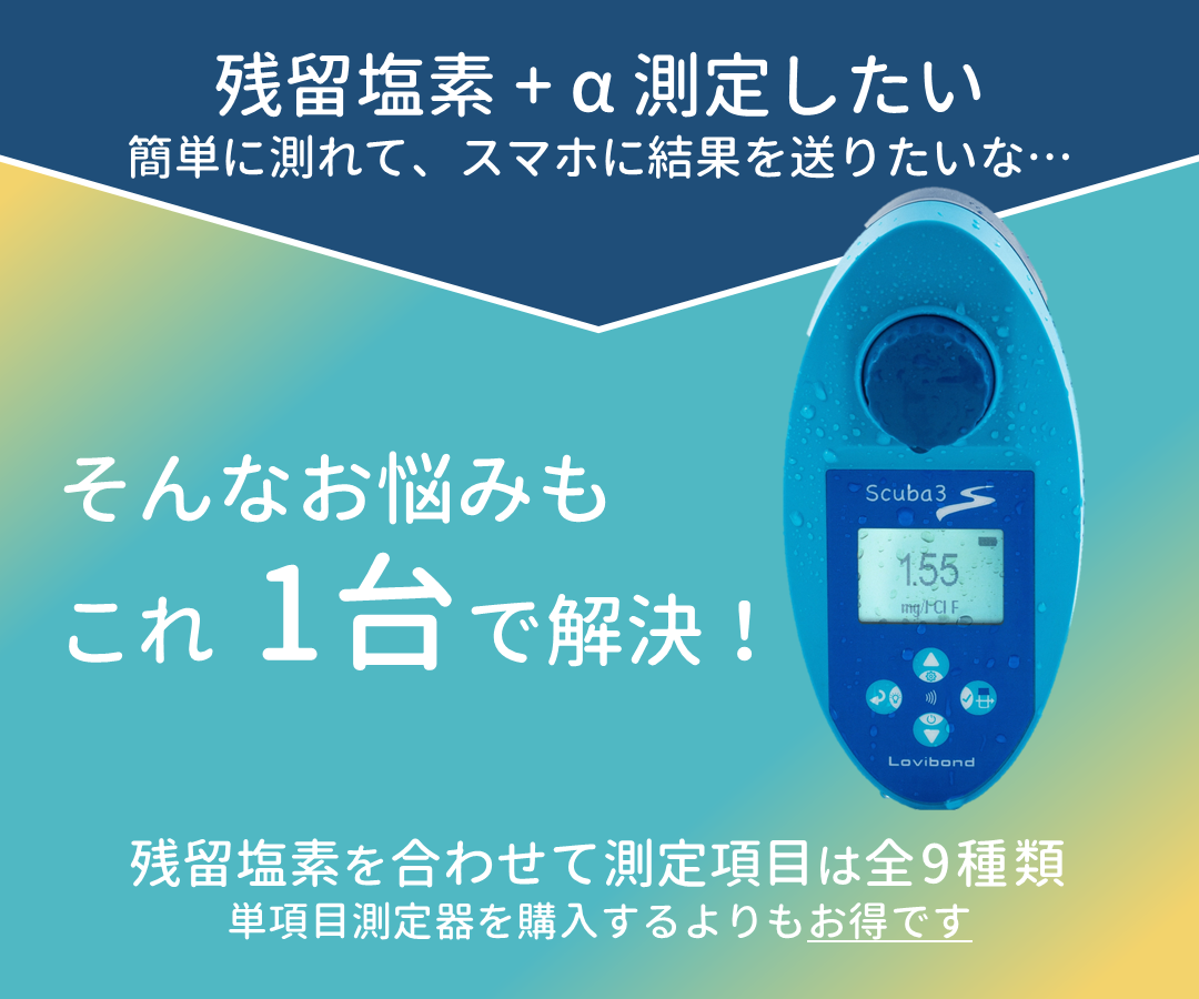 プールテスター Scuba 3s