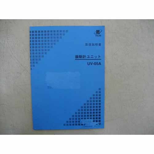 【中古品（保証あり）】リオン　振動計ユニット　UV-05A　 (管理番号：UKK-02593) UV-05A