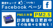 測定キューブ facebookページ　PM2.5毎日計測中