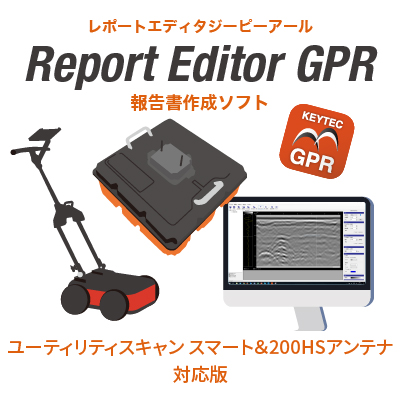 レポートエディタ・GPR（報告書作成ソフト） 